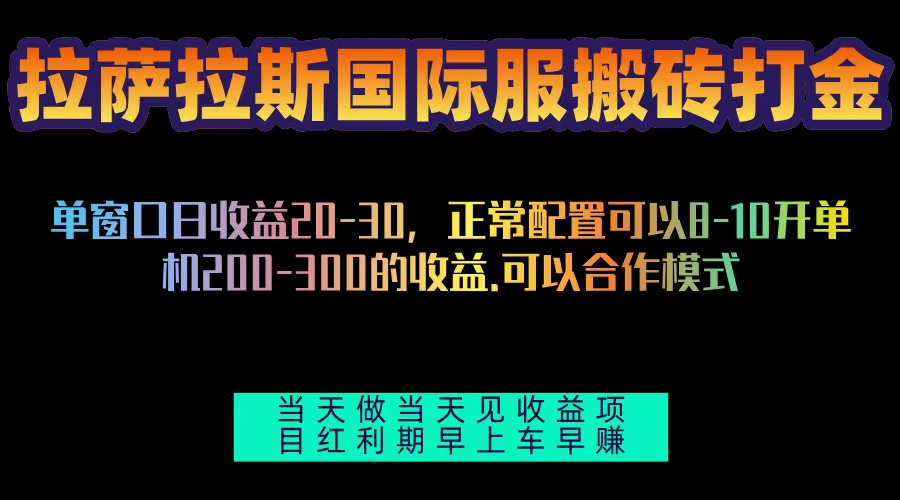 拉萨拉斯国际服搬砖单机日产200-300，全自动挂机，项目红利期包吃肉-KJ分享