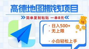 高德地图2分钟复制粘贴，轻松赚8元！日入500+，赚钱新玩法，无上限！-KJ分享