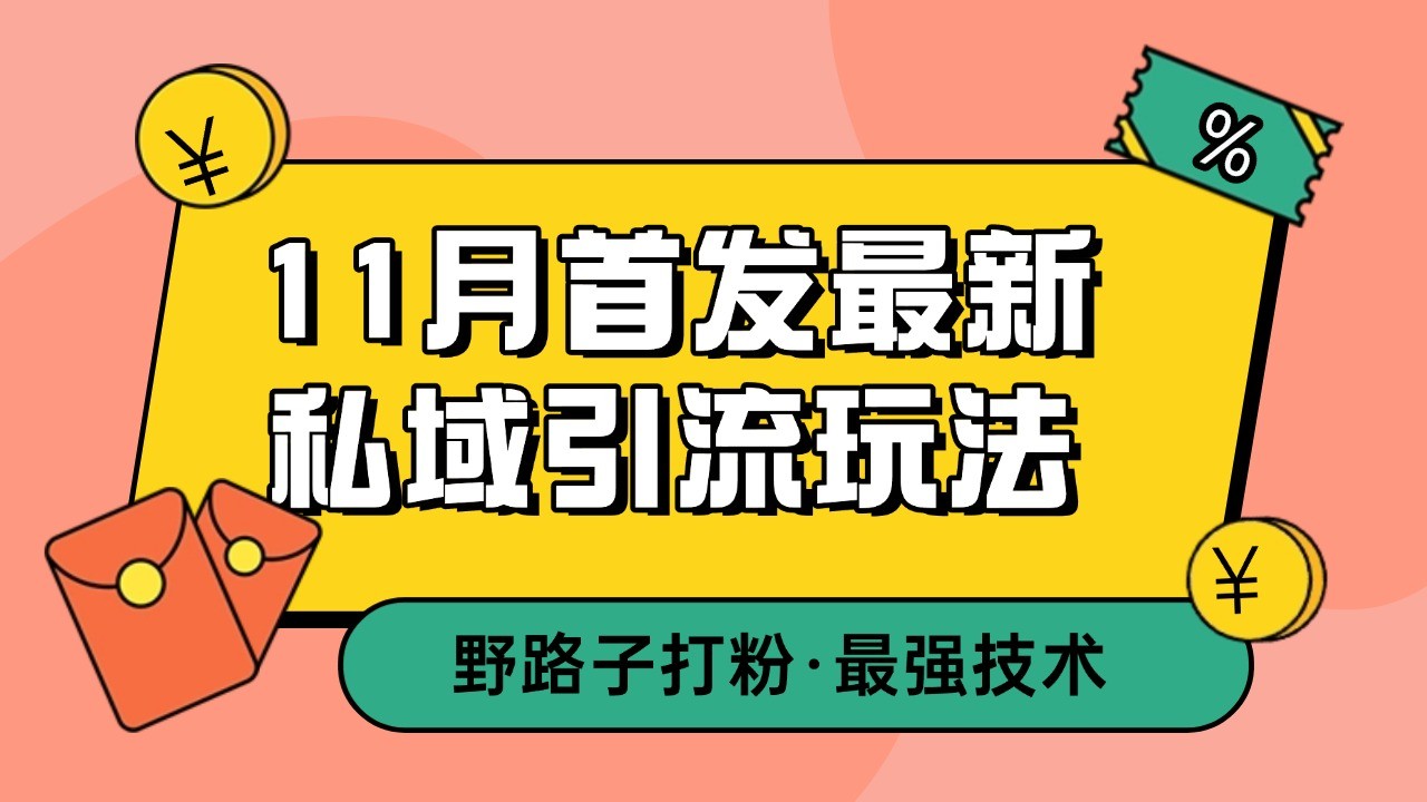 11月首发最新私域引流玩法，自动克隆爆款一键改写截流自热一体化 日引300+精准粉-KJ分享
