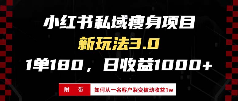 小红书瘦身项目3.0模式，新手小白日赚收益1000+（附从一名客户裂变收益…-KJ分享