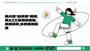 爆火的“幽灵娘“视频,用AI工具完美复制,快速吸粉,多种变现渠道-KJ分享