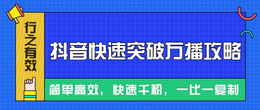 摸着石头过河整理出来的抖音快速突破万播攻略，简单高效，快速千粉！-KJ分享