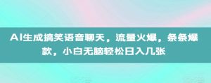 AI生成搞笑语音聊天，流量火爆，条条爆款，小白无脑轻松日入几张-KJ分享