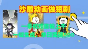 沙雕动画做短剧,一条视频涨粉上千,一键生成,单日变现500+-KJ分享