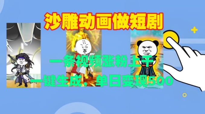 沙雕动画做短剧，一条视频涨粉上千，一键生成，单日变现500+-KJ分享
