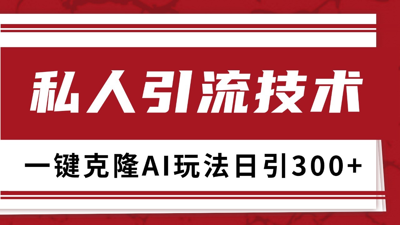 抖音，小红书，视频号野路子引流玩法截流自热一体化日引500+精准粉 单日变现3000+-KJ分享