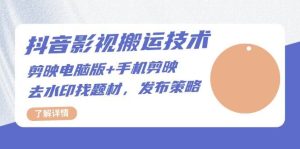 抖音影视搬运技术:电脑剪映+手机剪映,去水印找题材,发布策略-KJ分享