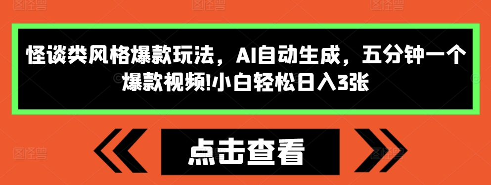 怪谈类风格爆款玩法，AI自动生成，五分钟一个爆款视频，小白轻松日入3张-KJ分享