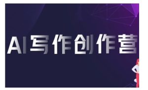 AI写作创作营，利用AI软件生成符合变现渠道，赚取平台佣金-KJ分享
