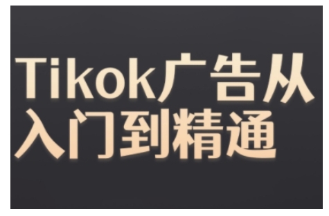Tiktok Ads实操教程，Tiktok广告从入门到精通-KJ分享