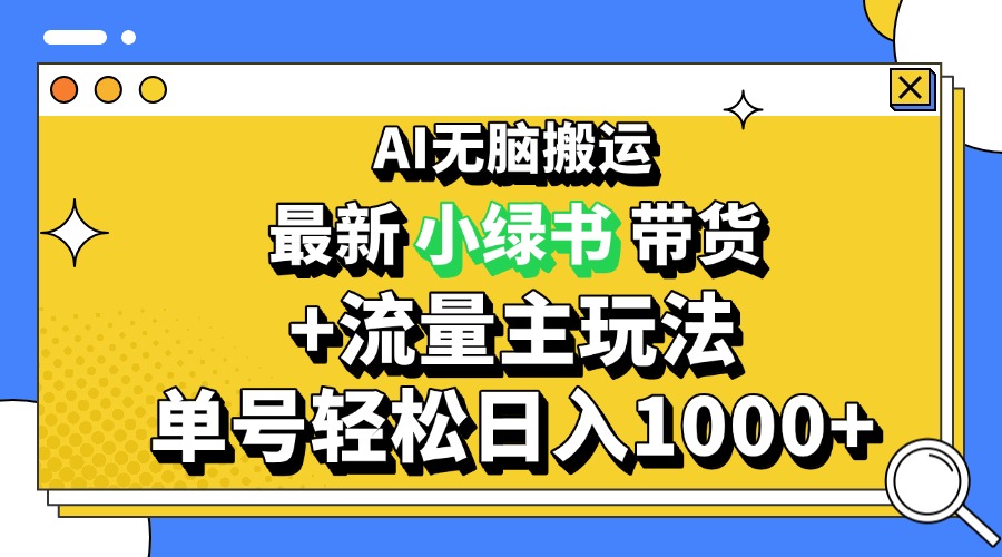 2024最新公众号+小绿书带货3.0玩法,AI无脑搬运,3分钟一篇图文 日入1000+-KJ分享