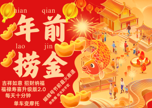 AI最新玩法 春节视频号中老年赛道爆款 年前做起来单车变摩托 招财纳福吉祥如意…-KJ分享