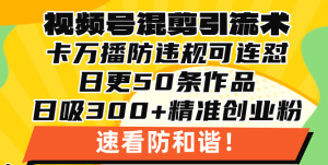 视频号混剪引流技术，500万播放引流17000创业粉，操作简单当天学会-KJ分享