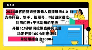 2024年怀旧新娘整蛊直播无人玩法4.0,开播5分钟瞬间拉爆直播间流量,单场爆撸音浪2000+-KJ分享