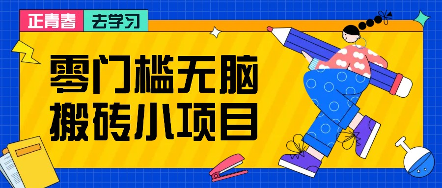 零门槛无脑搬砖小项目，花点时间一个月多收入1-2K，绝对适合新手操作！-KJ分享