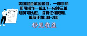 美团掘金截图项目一部手机就可以做没有时间限制 一部手机日入100-200-KJ分享