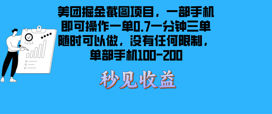 美团掘金截图项目一部手机就可以做没有时间限制 一部手机日入100-200-KJ分享