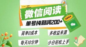最新微信阅读6.0，每日5分钟，单号利润200+，可批量放大操作，简单0成本-KJ分享