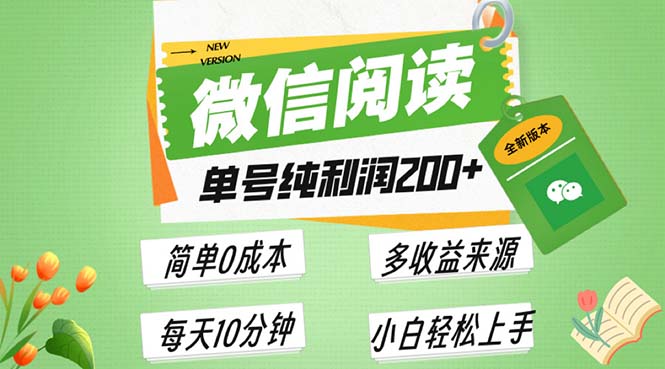最新微信阅读6.0，每日5分钟，单号利润200+，可批量放大操作，简单0成本-KJ分享