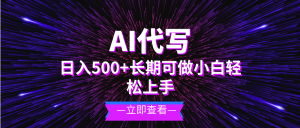 AI代写，日入500+ 小白可做 长期项目-KJ分享
