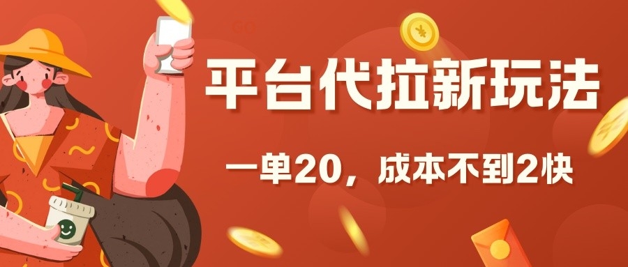 平台代拉新玩法，一单20，成本不到2快-KJ分享