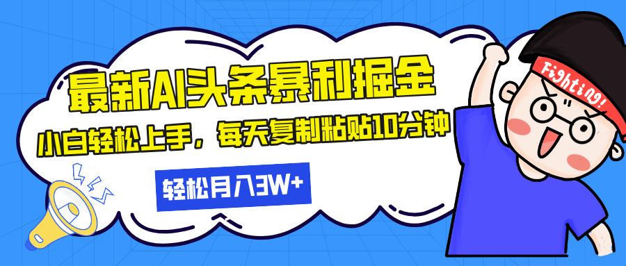 最新头条暴利掘金，AI辅助，轻松矩阵，每天复制粘贴10分钟，轻松月入30…-KJ分享