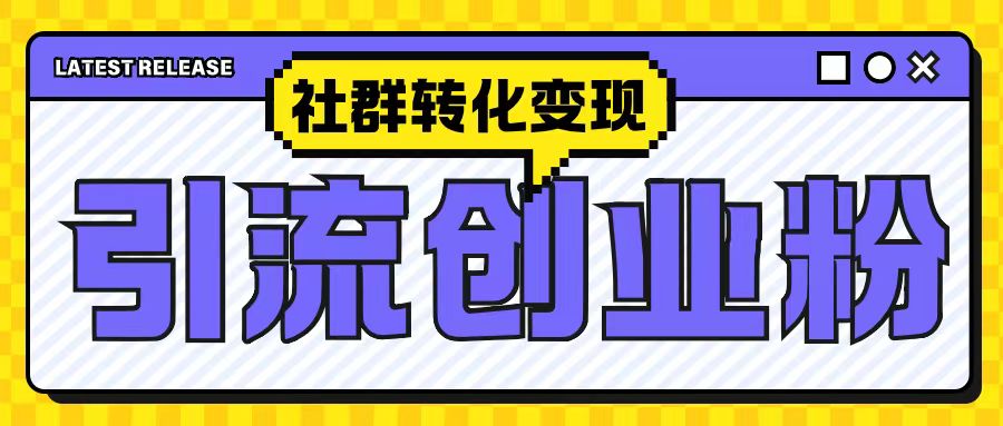 最新抖音引流创业粉玩法，之社群转化变现思路(揭秘)-KJ分享