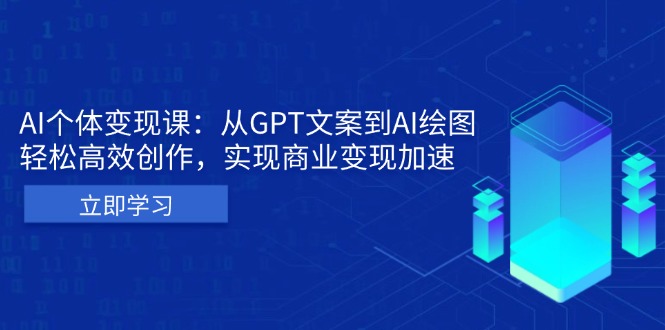 AI个体变现课：从GPT文案到AI绘图，轻松高效创作，实现商业变现加速-KJ分享