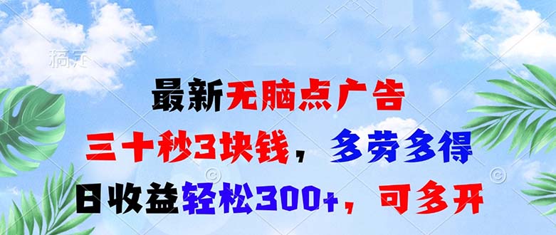 最新无脑点广告，三十秒3块钱，多劳多得，日收益轻松300+，可多开！-KJ分享