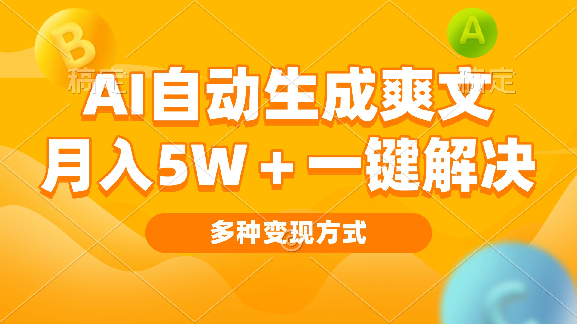 AI自动生成爽文 月入5w+一键解决 多种变现方式 看完就会-KJ分享