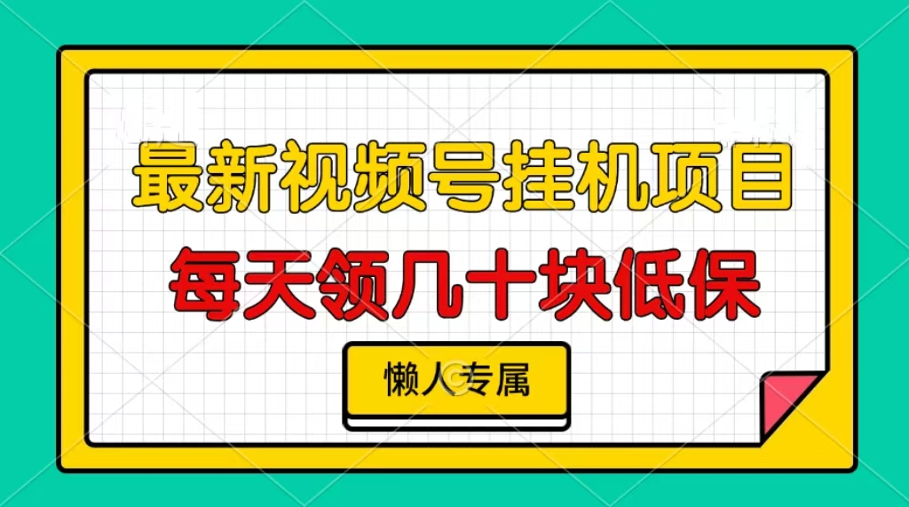 视频号挂机项目，每天几十块低保，懒人专属-KJ分享