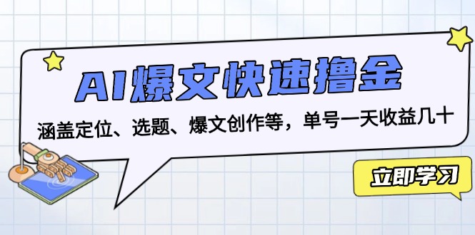 AI爆文快速撸金：涵盖定位、选题、爆文创作等，单号一天收益几十-KJ分享