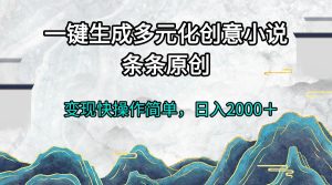 一键生成多元化创意小说条条原创变现快操作简单日入2000＋-KJ分享