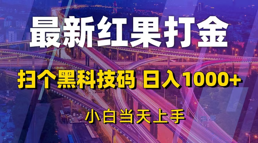 最新红果打金，扫个黑科技码，日入1000+，小白当天上手-KJ分享