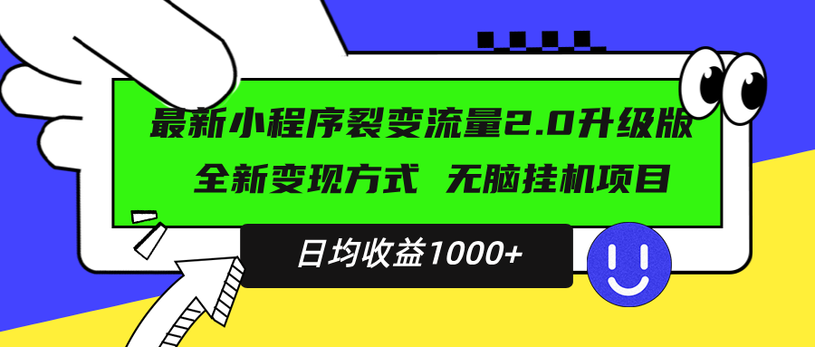 最新小程序升级版项目，全新变现方式，小白轻松上手，日均稳定1000+-KJ分享