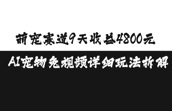萌宠赛道9天收益4800元，AI宠物免视频详细玩法拆解-KJ分享
