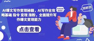 AI爆文写作变现秘籍,AI写作全攻略基础 指令 变现 涨粉,全面提升写作爆文变现能力-KJ分享