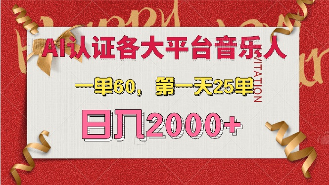 AI音乐申请各大平台音乐人，最详细的教材，一单60，第一天25单，日入2000+-KJ分享