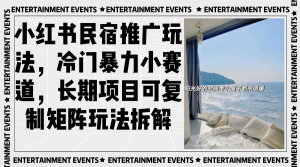 小红书民宿推广玩法，冷门暴力小赛道，长期项目可复制矩阵玩法拆解-KJ分享