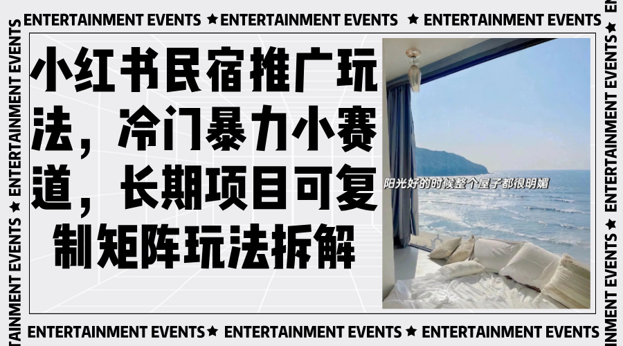 小红书民宿推广玩法，冷门暴力小赛道，长期项目可复制矩阵玩法拆解-KJ分享