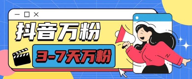 抖音万粉项目，七天万粉，每天半小时，一单600-KJ分享