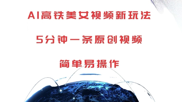 AI高铁美女视频新玩法，5分钟一条原创视频，简单易操作-KJ分享