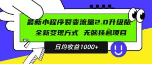 最新小程序升级版项目，全新变现方式，小白轻松上手，日均稳定1k-KJ分享