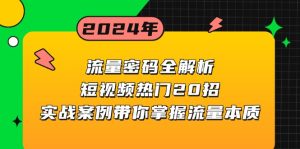 流量密码全解析:短视频热门20招,实战案例带你掌握流量本质-KJ分享