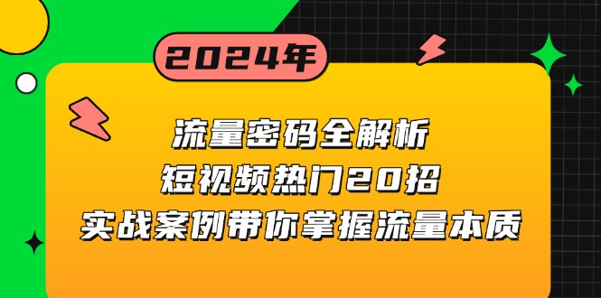 流量密码全解析：短视频热门20招，实战案例带你掌握流量本质-KJ分享