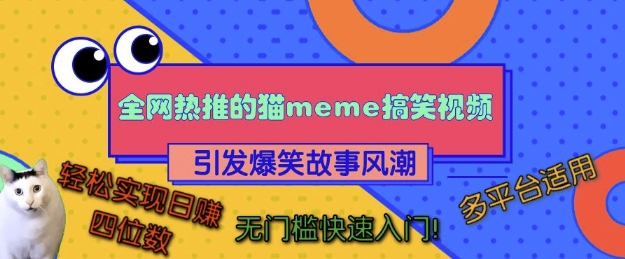 全网热推的猫咪搞笑视频，引发爆笑故事风潮，多平台适用，轻松实现日入四位数，无门槛快速入门!-KJ分享