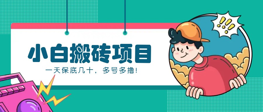 新手小白也能操作的百家号动态搬砖项目，零成本零门槛一天保底几十，多号多撸！-KJ分享