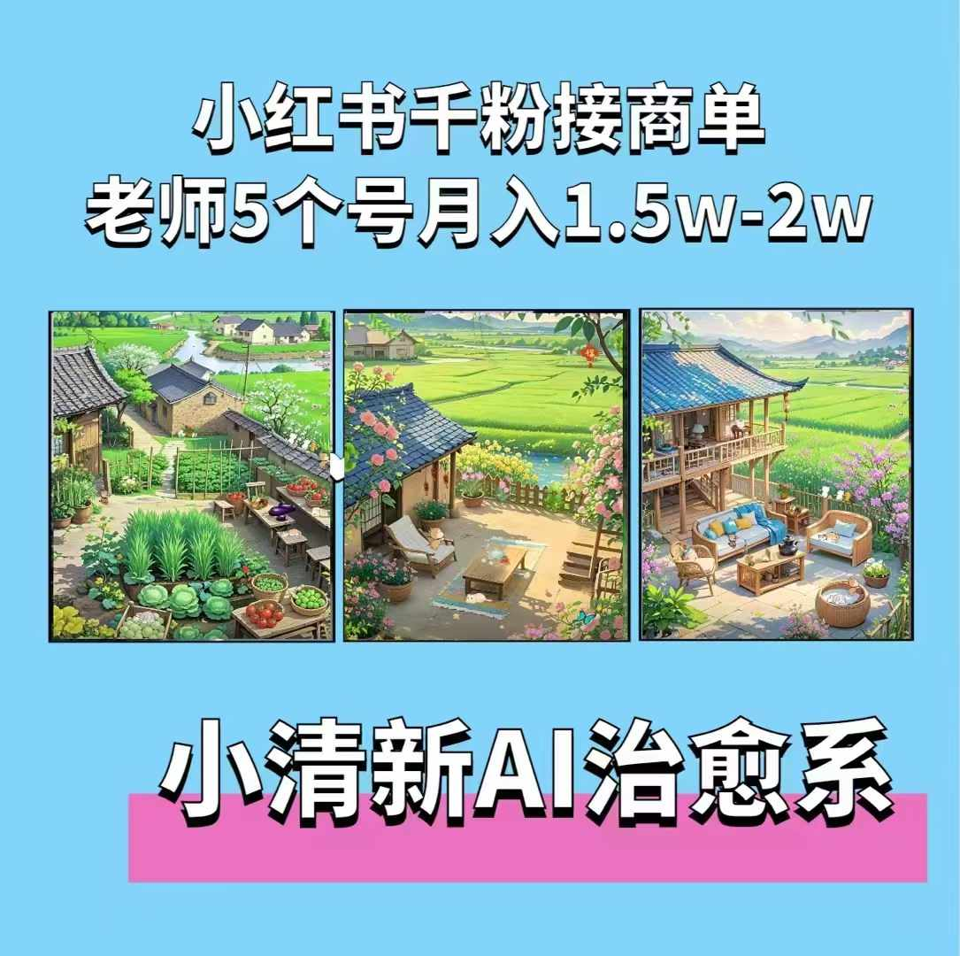 夏小荷·小清新短视频，小清新治愈系AI插画，老师小红书5个号接广告月入2w+-KJ分享