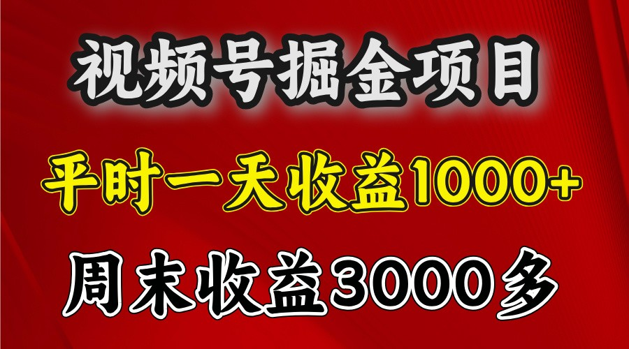 一天收益1000+ 视频号掘金,周末收益会更高些-KJ分享