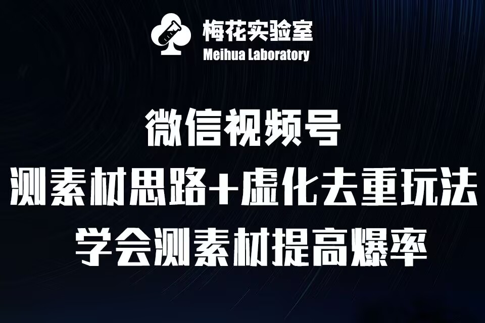 视频号连怼技术-测素材思路和上下虚化去重玩法-梅花实验室社群专享-KJ分享